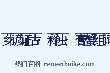 乡谚证古·释虫·膏蟹组词是什么意思的图片